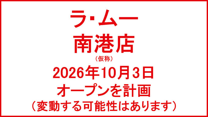 ラムー南港店仮称20261003オープン計画アイキャッチ1280