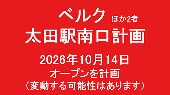 ベルク太田駅南口計画20261014オープン計画アイキャッチ1280