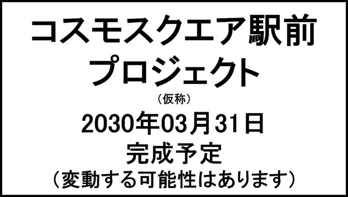 コスモスクエア駅前プロジェクト仮称20300331完成予定アイキャッチ1280