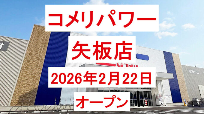 コメリパワー矢板店20260222オープン計画アイキャッチ1280