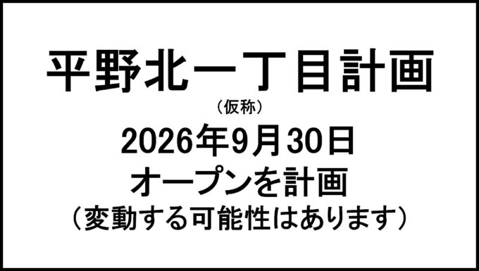 平野北一丁目計画仮称20260930オープン計画アイキャッチ1280