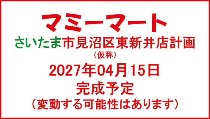 マミーマートさいたま市見沼区東新井店計画仮称20270415完成予定アイキャッチ1280