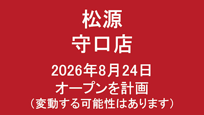 松源守口店20260824オープン計画アイキャッチ1280