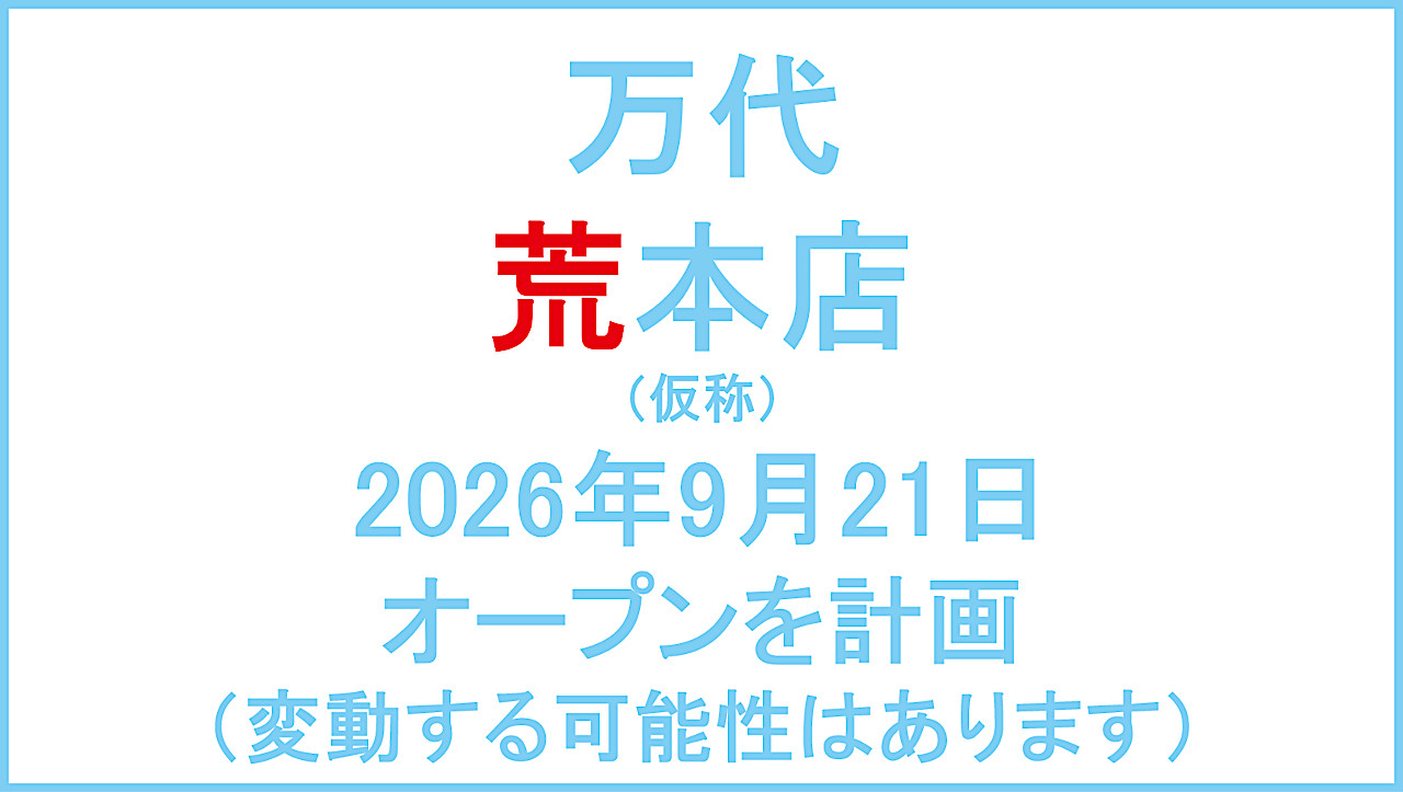 万代荒本店仮称20260921オープン計画アイキャッチ1280