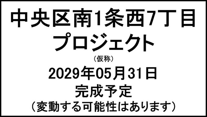 中央区南1条西7丁目プロジェクト仮称20290531完成予定アイキャッチ1280