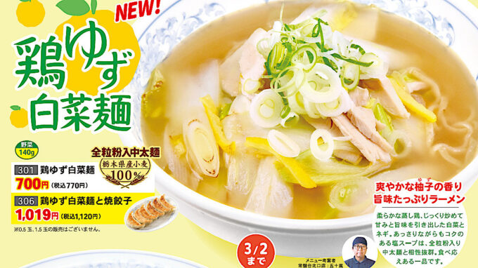 ぎょうざの満洲_鶏ゆず白菜麺_20260203販売開始アイキャッチ1121