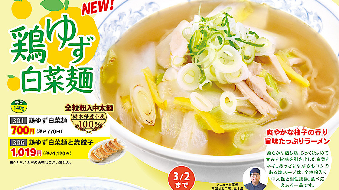 ぎょうざの満洲_鶏ゆず白菜麺_20260203販売開始アイキャッチ1121