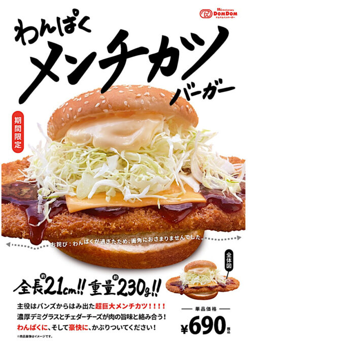 ドムドム_わんぱくメンチカツバーガー_ポスター画像_1205LB_20260216