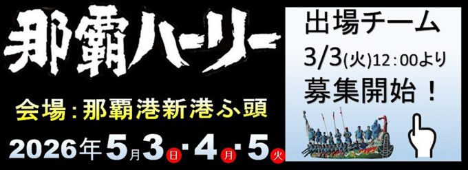 第52回那覇ハーリー2026_メイン修正_1205_20260303