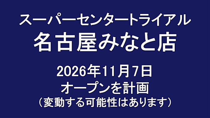 スーパーセンタートライアル名古屋みなと店20261107オープン計画アイキャッチ1280