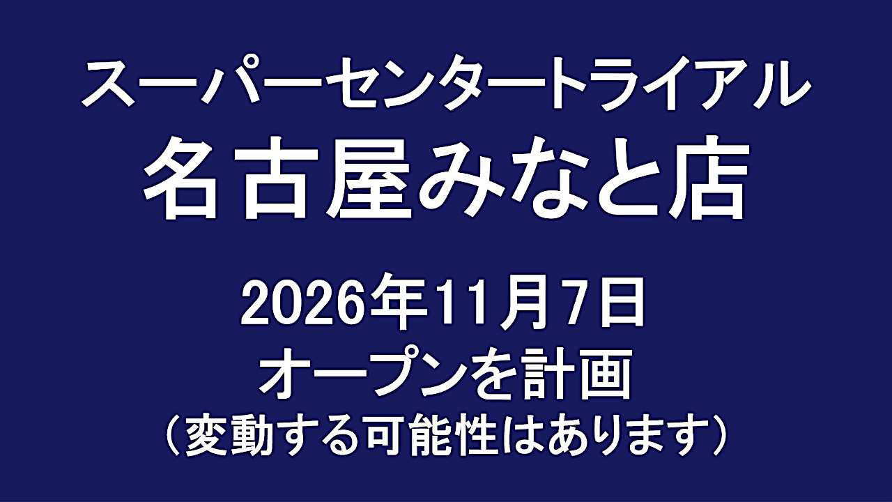 スーパーセンタートライアル名古屋みなと店20261107オープン計画アイキャッチ1280