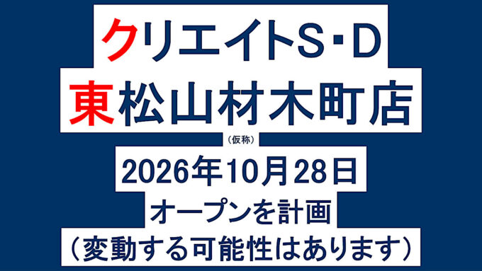 クリエイトSD東松山材木町店仮称20261028オープン計画アイキャッチ1280