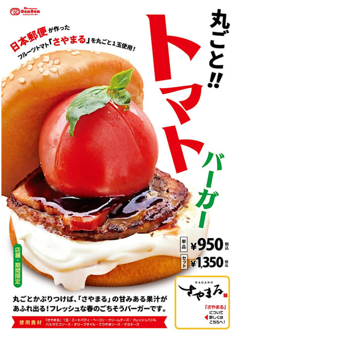 ドムドム_丸ごとトマトバーガー_ポスター画像_1205LB_20260318