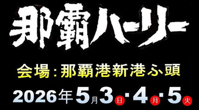 第52回那覇ハーリー2026開催決定アイキャッチ_塗_1205