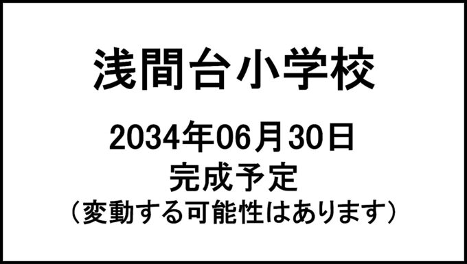 浅間台小学校20340630完成予定アイキャッチ1280