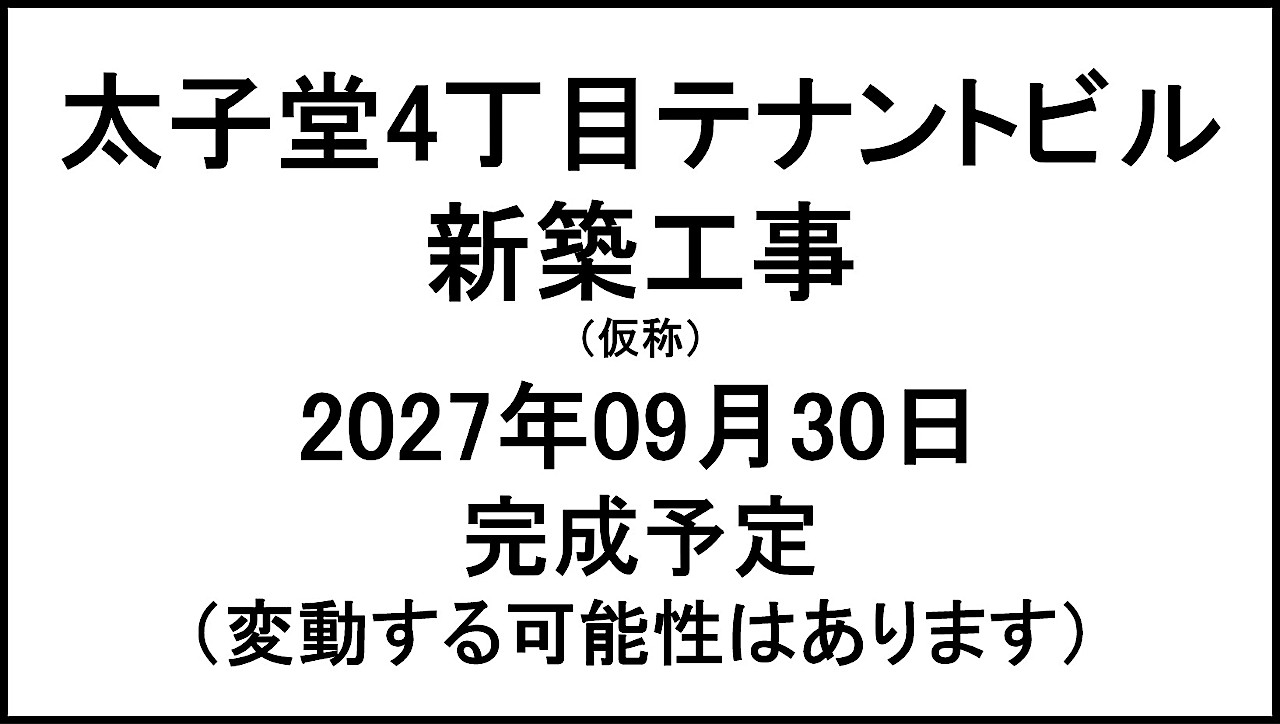 太子堂4丁目テナントビル新築工事仮称20270930完成予定アイキャッチ1280