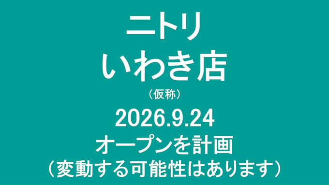 ニトリいわき店仮称20260924オープン計画アイキャッチ1280