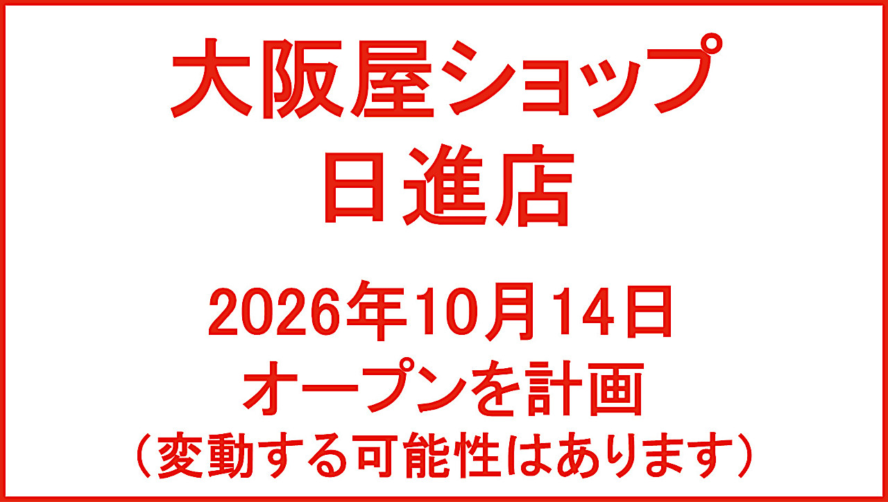 大阪屋ショップ日進店20261014オープン計画アイキャッチ1280
