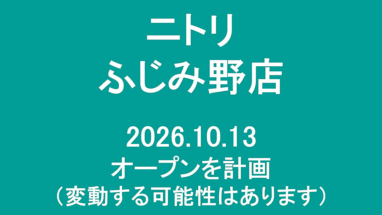 ニトリふじみ野店20261013オープン計画アイキャッチ1280