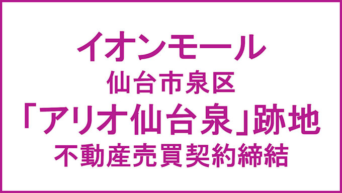 イオンモール仙台市泉区アリオ仙台泉跡地売買契約締結アイキャッチ1280