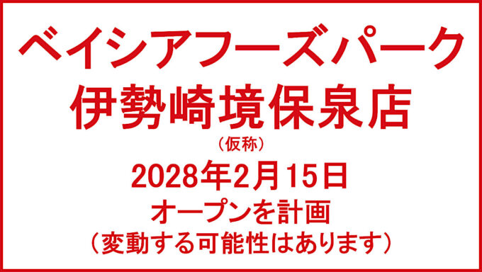 ベイシアフーズパーク伊勢崎境保泉店20280215オープン計画アイキャッチ1280