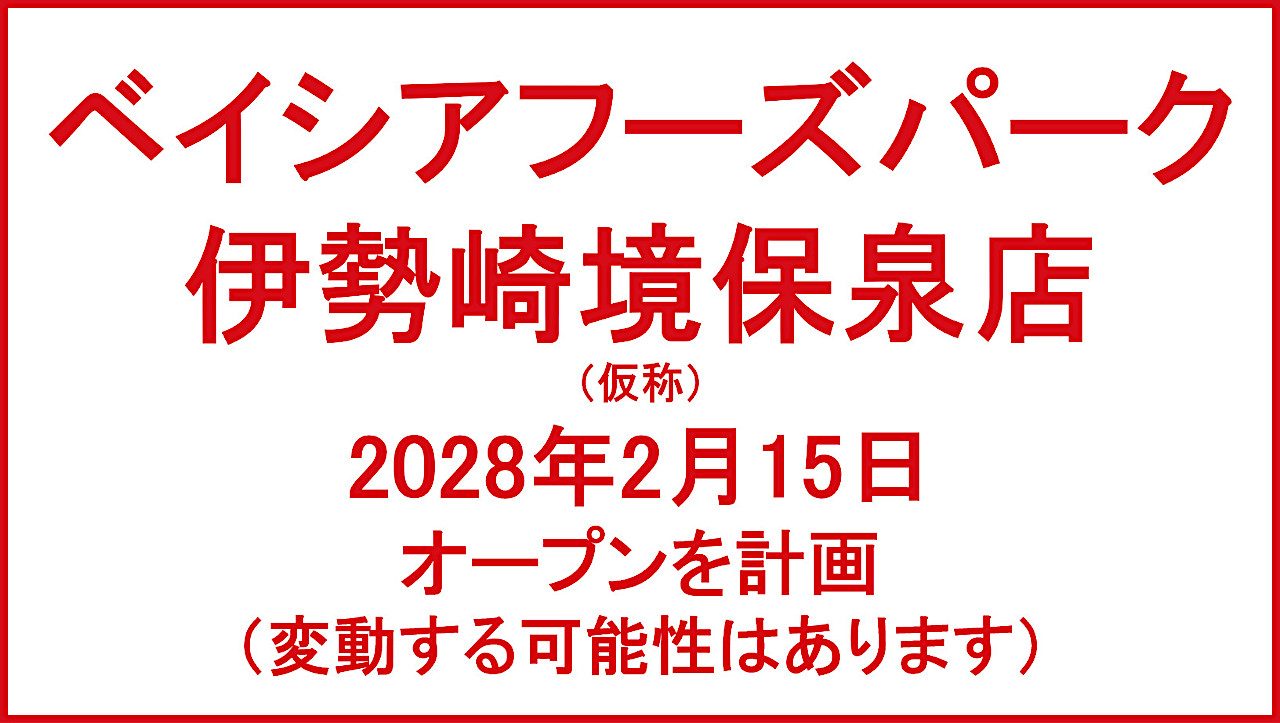 ベイシアフーズパーク伊勢崎境保泉店20280215オープン計画アイキャッチ1280