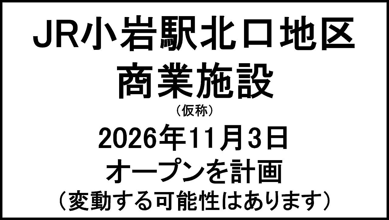 JR小岩駅北口地区商業施設仮称20261103オープン計画アイキャッチ1280