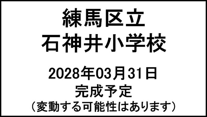 練馬区立石神井小学校20280331完成予定アイキャッチ1280