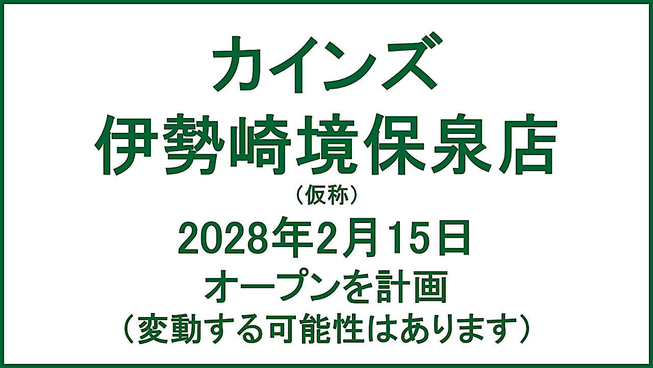 カインズ伊勢崎境保泉店仮称20280215オープン計画アイキャッチ1280