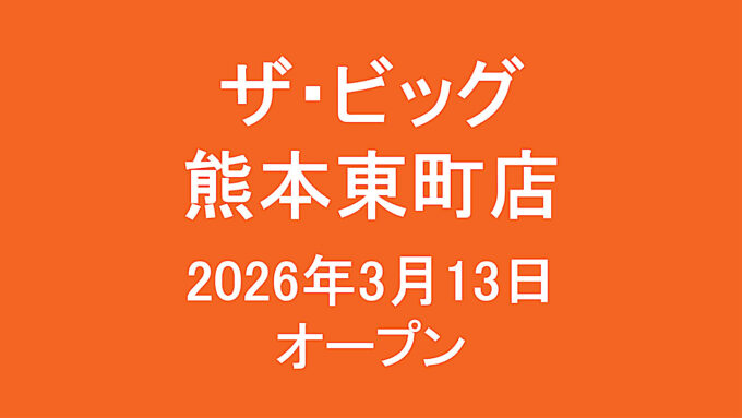 ザビッグ熊本東町店_20260313オープン_アイキャッチ1280