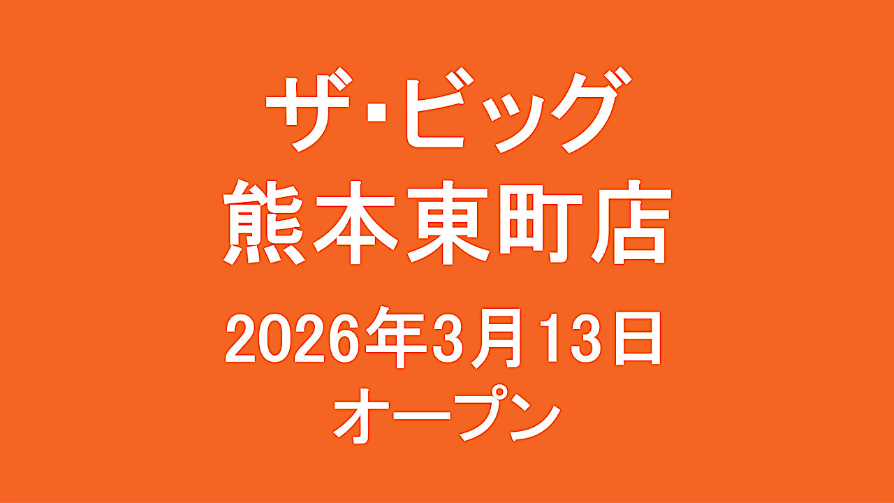 ザビッグ熊本東町店_20260313オープン_アイキャッチ1280