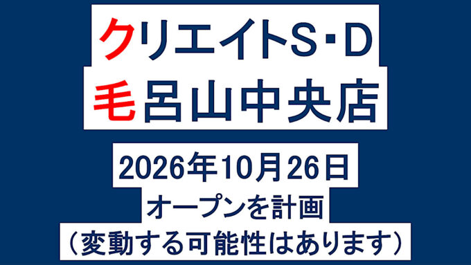 クリエイトSD毛呂山中央店20261026オープン計画アイキャッチ1280