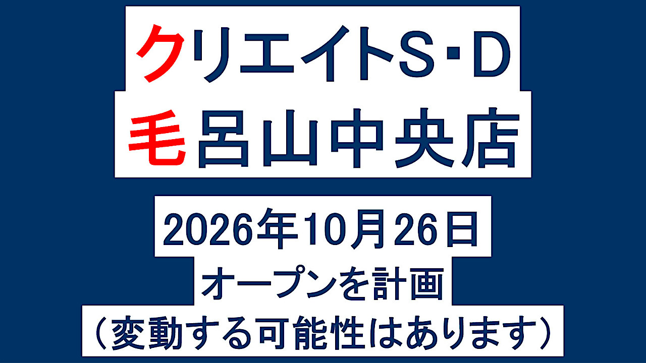 クリエイトSD毛呂山中央店20261026オープン計画アイキャッチ1280