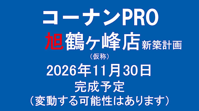 コーナンPRO旭鶴ヶ峰店新築計画仮称20261130完成予定アイキャッチ1280