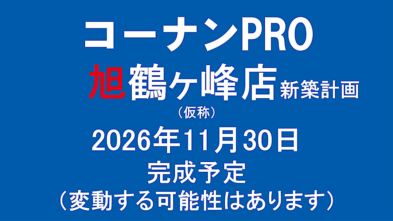 コーナンPRO旭鶴ヶ峰店新築計画仮称20261130完成予定アイキャッチ1280