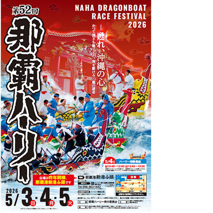 第52回那覇ハーリー2026_ポスター切_1205LB_20260303