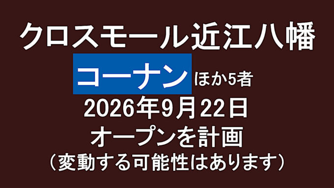クロスモール近江八幡20260922オープン計画アイキャッチ1280