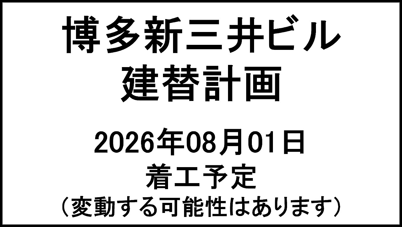 博多新三井ビル建替計画20260801着工予定アイキャッチ1280