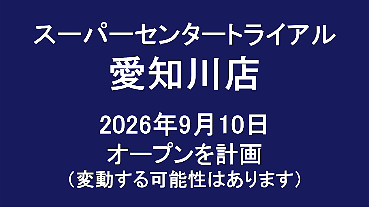 スーパーセンタートライアル愛知川店20260910オープン計画アイキャッチ1280