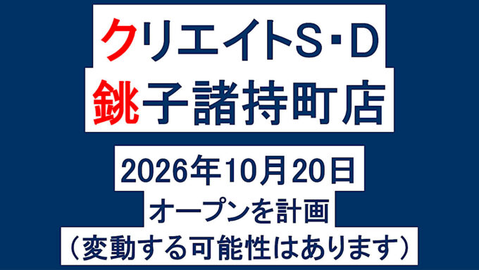クリエイトSD銚子諸持町店20261020オープン計画アイキャッチ1280