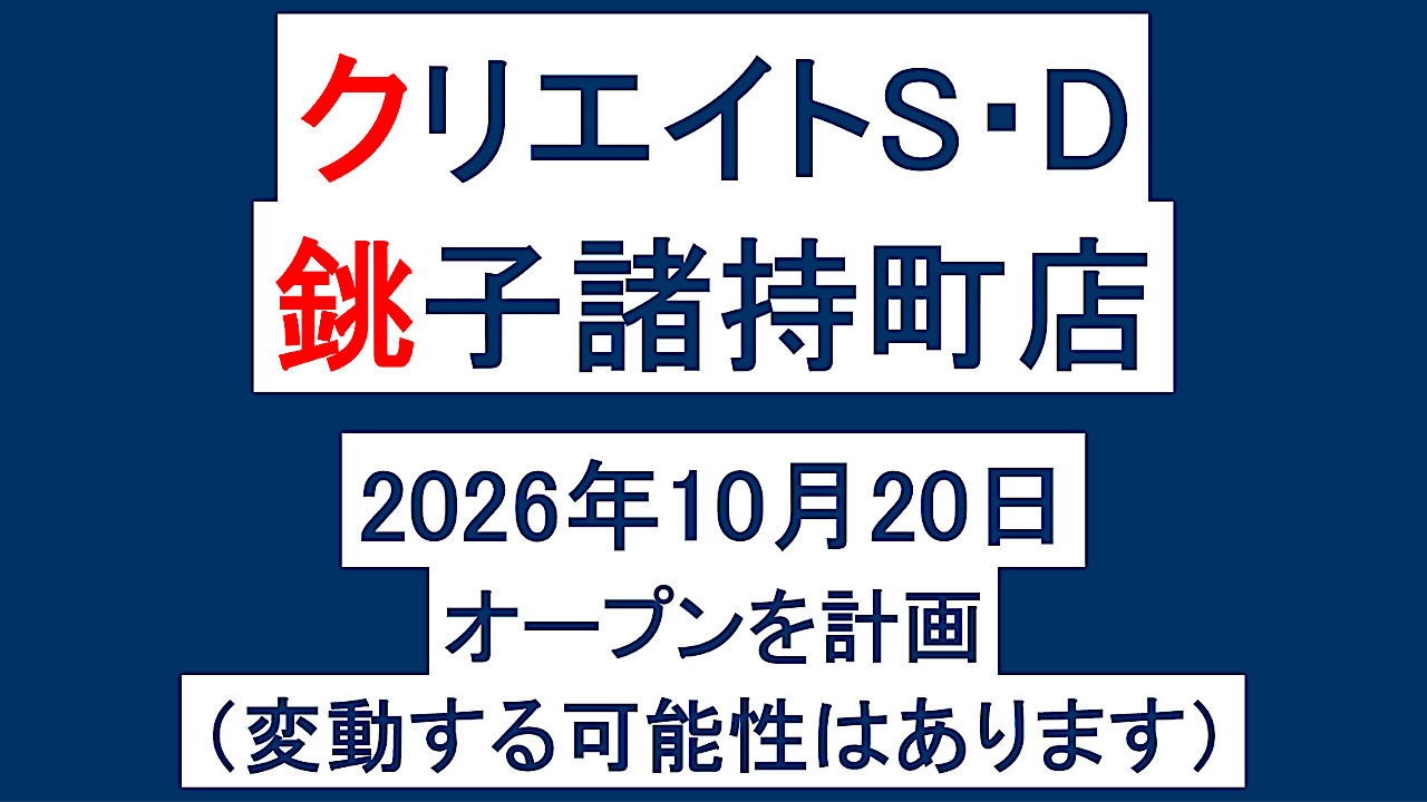 クリエイトSD銚子諸持町店20261020オープン計画アイキャッチ1280