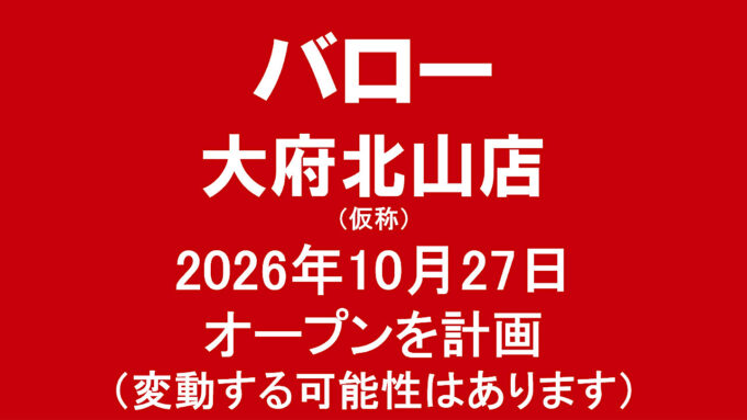 バロー大府北山店仮称20261027オープン計画アイキャッチ1280
