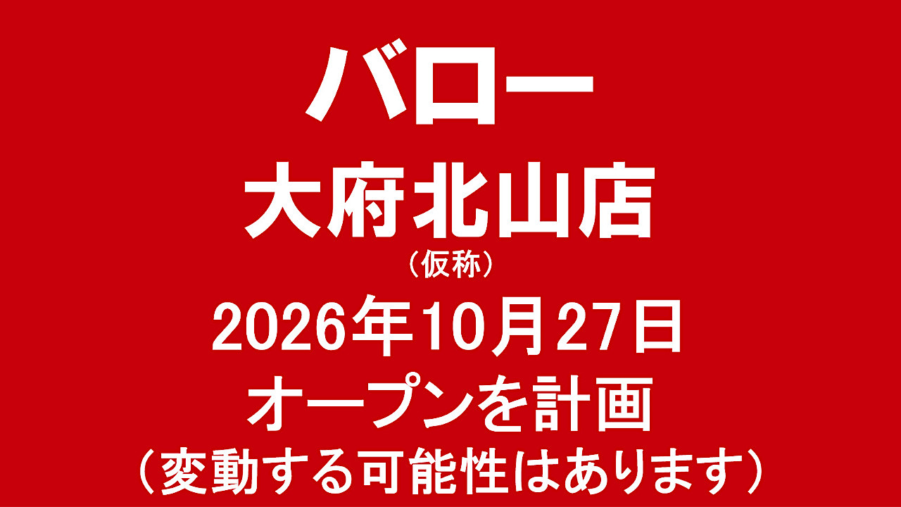 バロー大府北山店仮称20261027オープン計画アイキャッチ1280