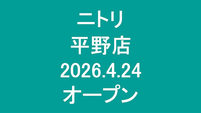 ニトリ平野店20260424オープンアイキャッチ1280