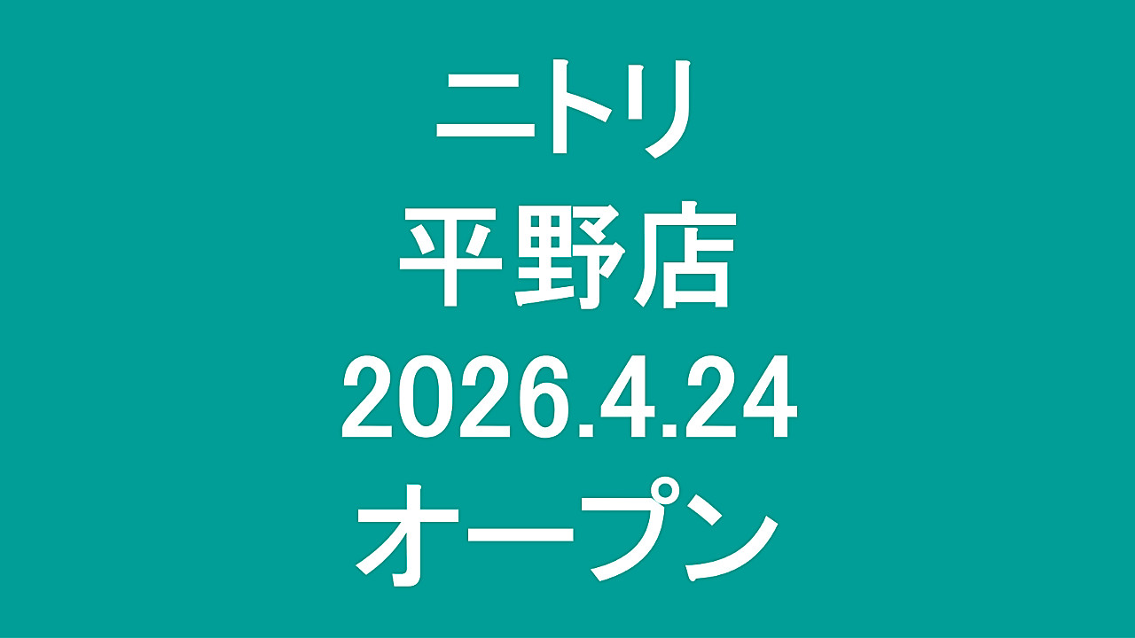 ニトリ平野店20260424オープンアイキャッチ1280