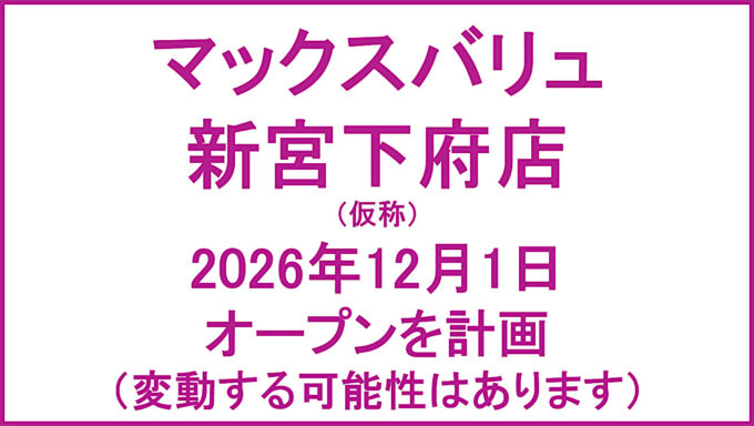 マックスバリュ新宮下府店仮称20261201オープン計画アイキャッチ1280