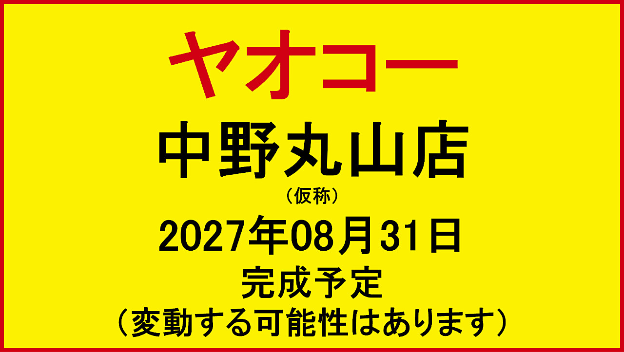 ヤオコー中野丸山店新築工事仮称20270831完成予定アイキャッチ1280