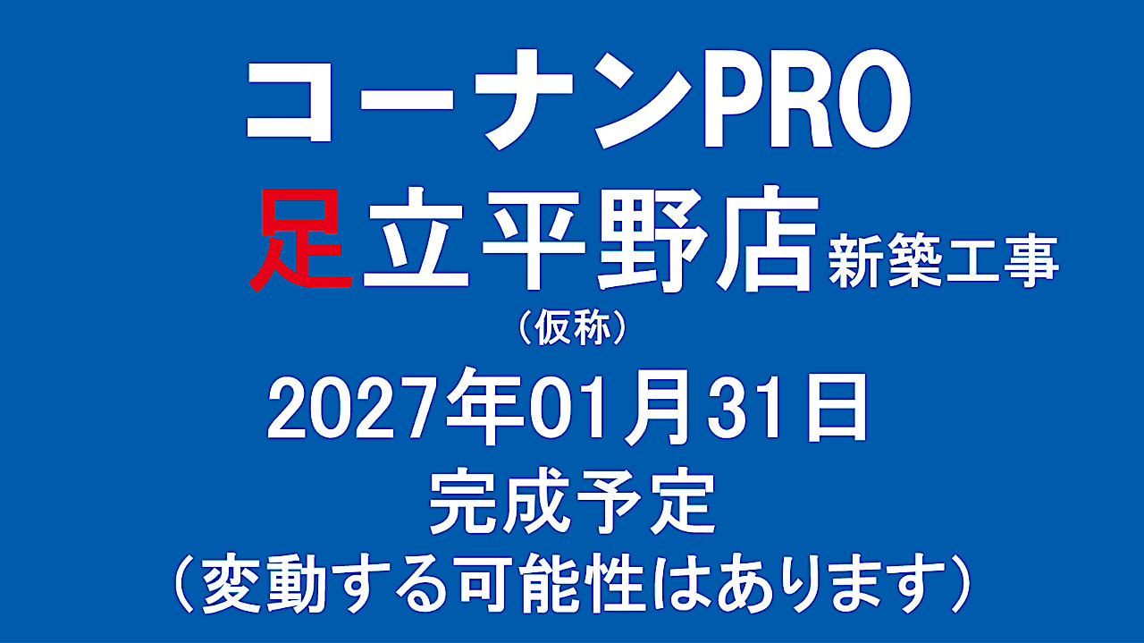 コーナンPRO足立平野店新築工事仮称20270131完成予定アイキャッチ1280