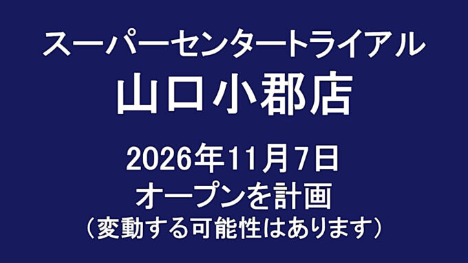 スーパーセンタートライアル山口小郡店20261107オープン計画アイキャッチ1280
