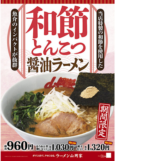 山岡家和節とんこつ醤油ラーメン2026_ポスター画像_1205LB_20260401